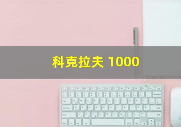 科克拉夫 1000